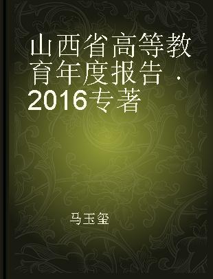 山西省高等教育年度报告 2016 2016