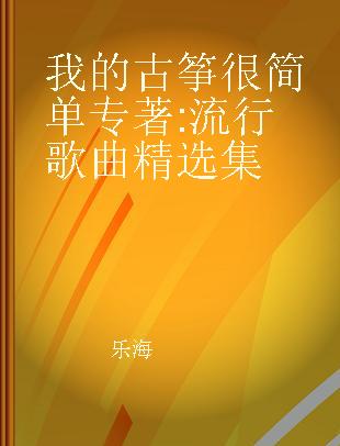 我的古筝很简单 流行歌曲精选集