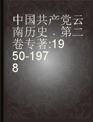 中国共产党云南历史 第二卷 1950-1978