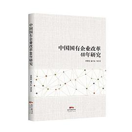 中国国有企业改革40年研究