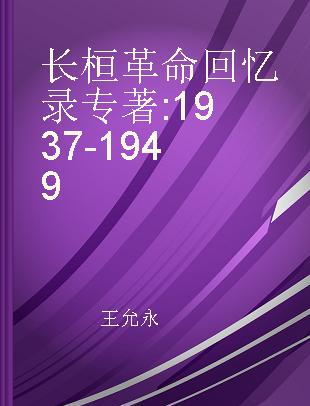 长桓革命回忆录 1937-1949