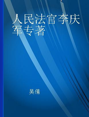 人民法官李庆军