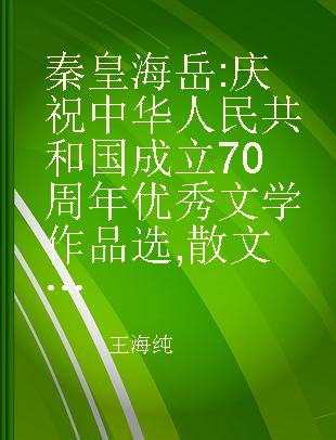 秦皇海岳 庆祝中华人民共和国成立70周年优秀文学作品选 散文诗歌卷