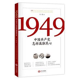 1949中国共产党怎样赢取民心