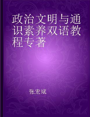 政治文明与通识素养双语教程