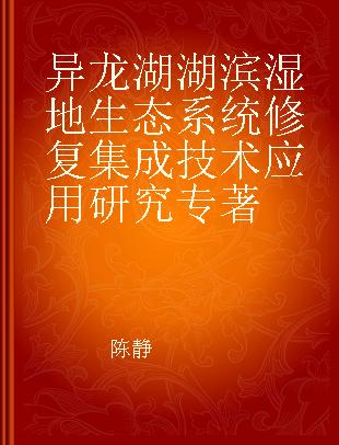 异龙湖湖滨湿地生态系统修复集成技术应用研究