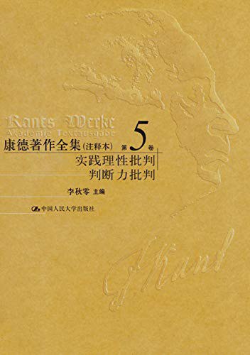 康德著作全集 注释本 第5卷 实践理性批判 判断力批判