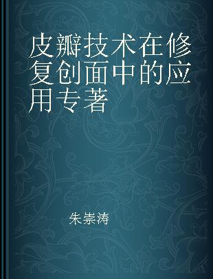 皮瓣技术在修复创面中的应用