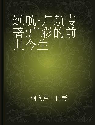 远航·归航 广彩的前世今生 the past and present life of Guangcai