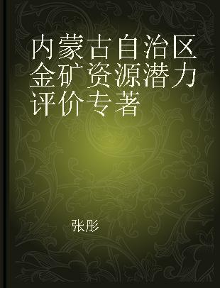 内蒙古自治区金矿资源潜力评价