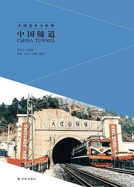 中国隧道