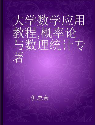 大学数学应用教程 概率论与数理统计