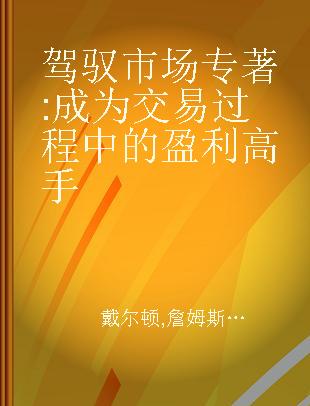 驾驭市场 成为交易过程中的盈利高手