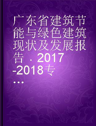 广东省建筑节能与绿色建筑现状及发展报告 2017-2018