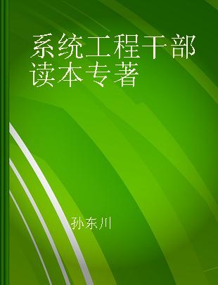 系统工程干部读本