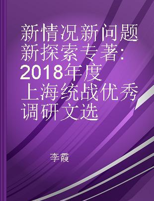 新情况 新问题 新探索 2018年度上海统战优秀调研文选