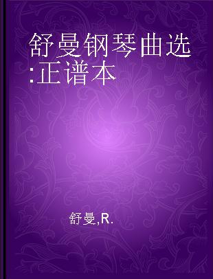 舒曼钢琴曲选 正谱本