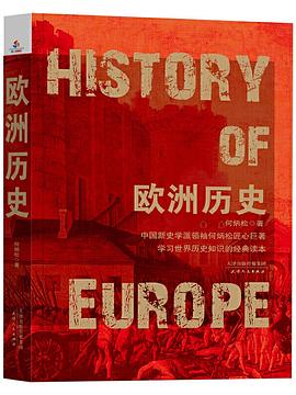 欧洲历史