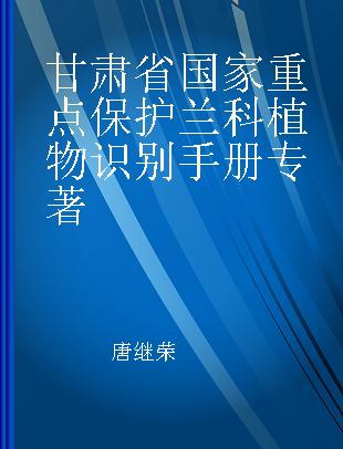 甘肃省国家重点保护兰科植物识别手册