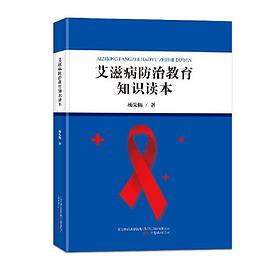 艾滋病防治教育知识读本