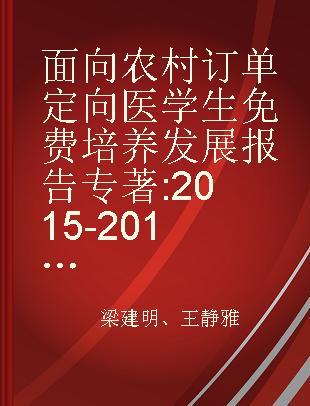 面向农村订单定向医学生免费培养发展报告 2015-2016