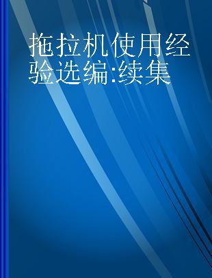 拖拉机使用经验选编 续集