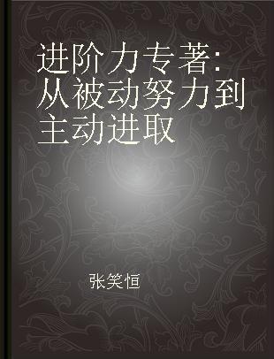 进阶力 从被动努力到主动进取