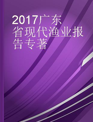 2017广东省现代渔业报告