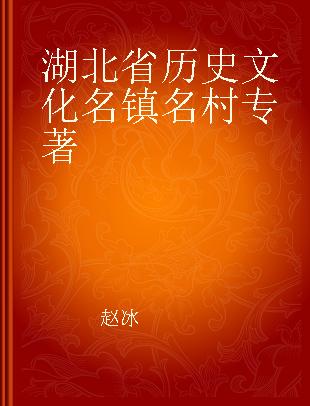 湖北省历史文化名镇名村