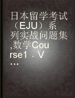 日本留学考试（EJU）系列实战问题集 数学Course1 Vol.1