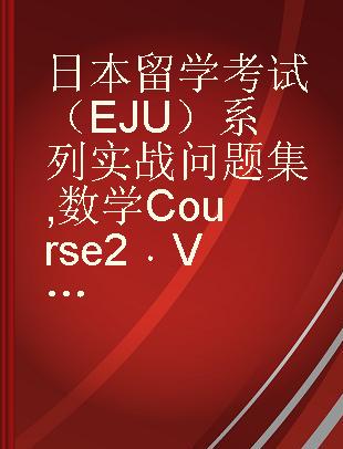 日本留学考试（EJU）系列实战问题集 数学Course2 Vol.1