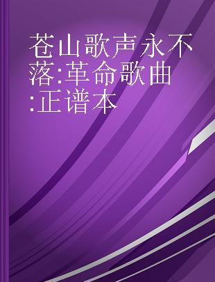 苍山歌声永不落 革命歌曲 正谱本