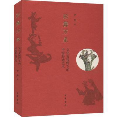 影舞万象 文化史视野下的中国影戏艺术