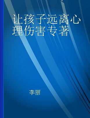 让孩子远离心理伤害