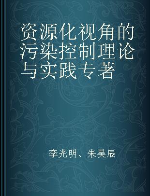 资源化视角的污染控制理论与实践