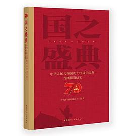 国之盛典 中华人民共和国成立70周年庆典直播报道纪实