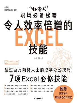 “社会人”职场必备秘籍 令人效率倍增的Excel技能