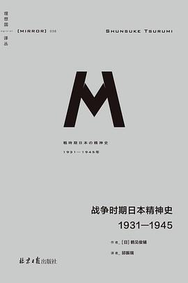 战争时期日本精神史 1931-1945