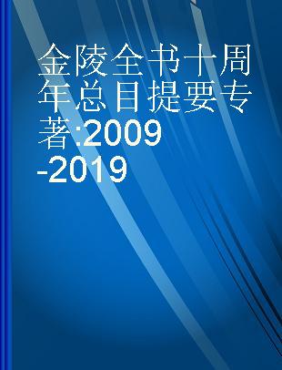 金陵全书十周年总目提要 2009-2019