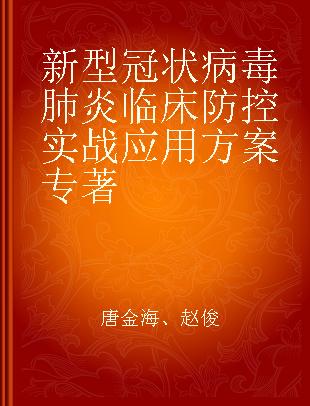 新型冠状病毒肺炎临床防控实战应用方案