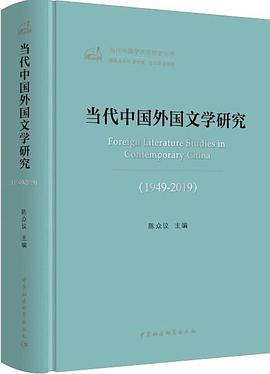 当代中国外国文学研究 1949-2019 1949-2019