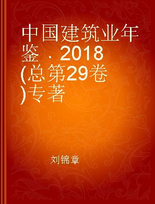 中国建筑业年鉴 2018(总第29卷)