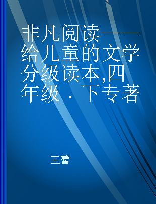 非凡阅读——给儿童的文学分级读本 四年级 下