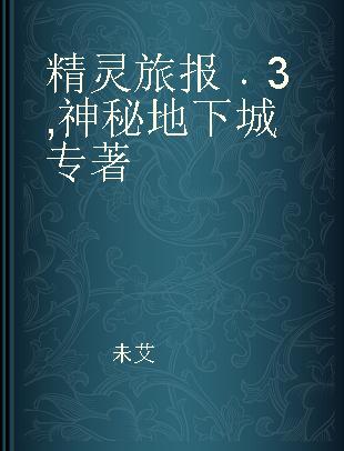 精灵旅报 3 神秘地下城