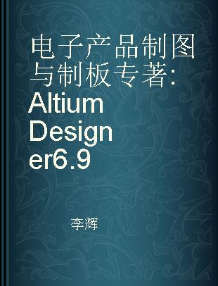 电子产品制图与制板 Altium Designer 6.9