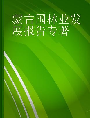 蒙古国林业发展报告