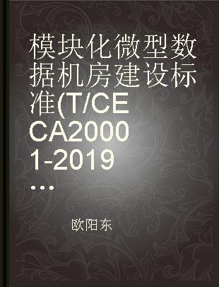 模块化微型数据机房建设标准（T/CECA 20001-2019）实施指南