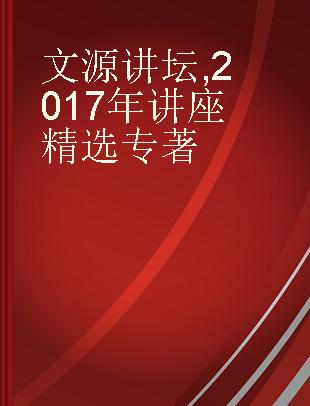 文源讲坛 2017年讲座精选