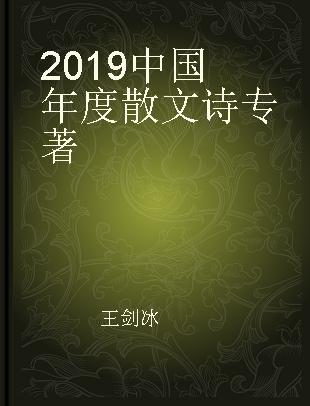 2019中国年度散文诗