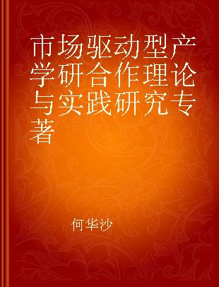 市场驱动型产学研合作理论与实践研究